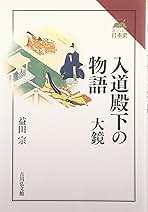 入道殿下の物語 大鏡 (読みなおす日本史) 入道殿下の物語 大鏡 (読みなおす日本史) | 益田 宗 |本 | 通販